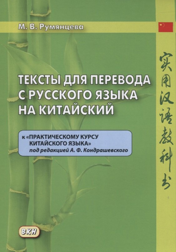 

Тексты для перевода с русского языка на китайский к "Практическому курсу китайского языка" п/ред. А.Ф. Кондрашевского.