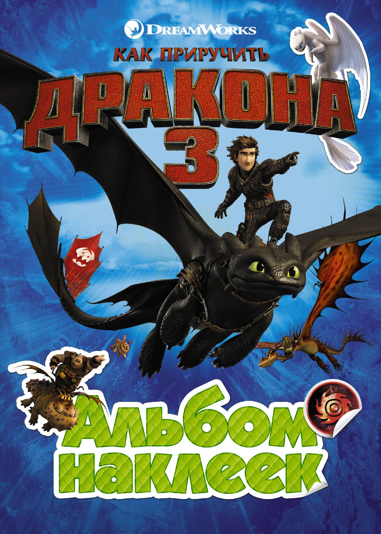 

Как приручить дракона 3. Альбом наклеек