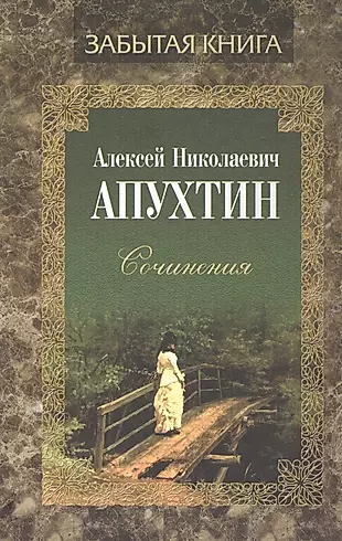 Алексей Николаевич Апухтин. Сочинения — 2712065 — 1