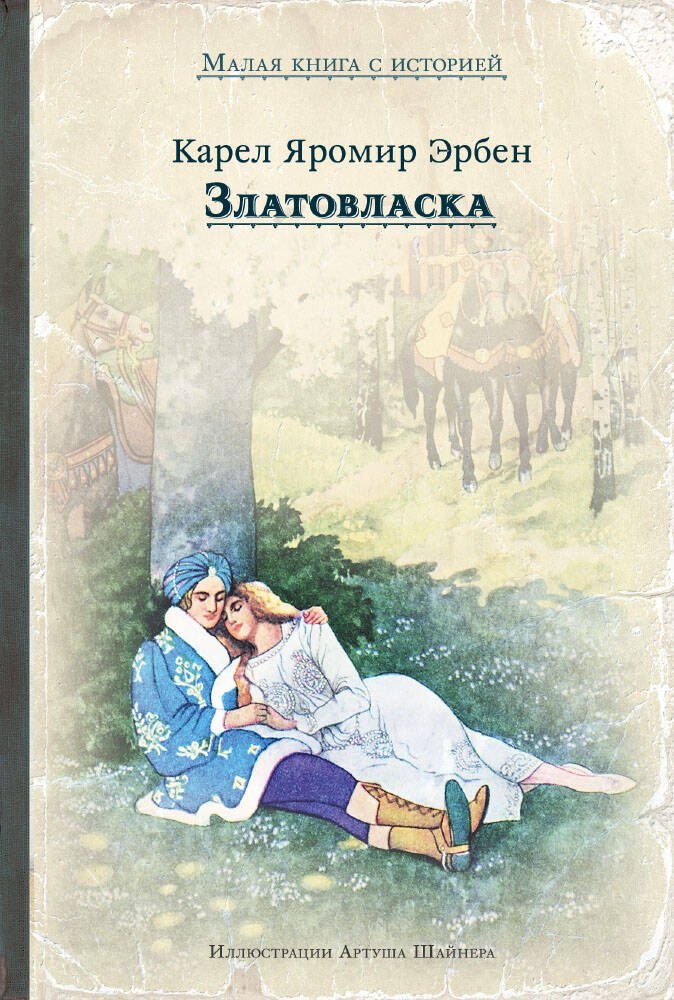 

Златовласка
