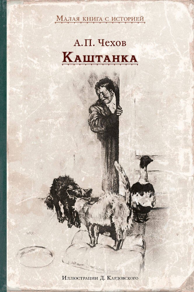 

Каштанка