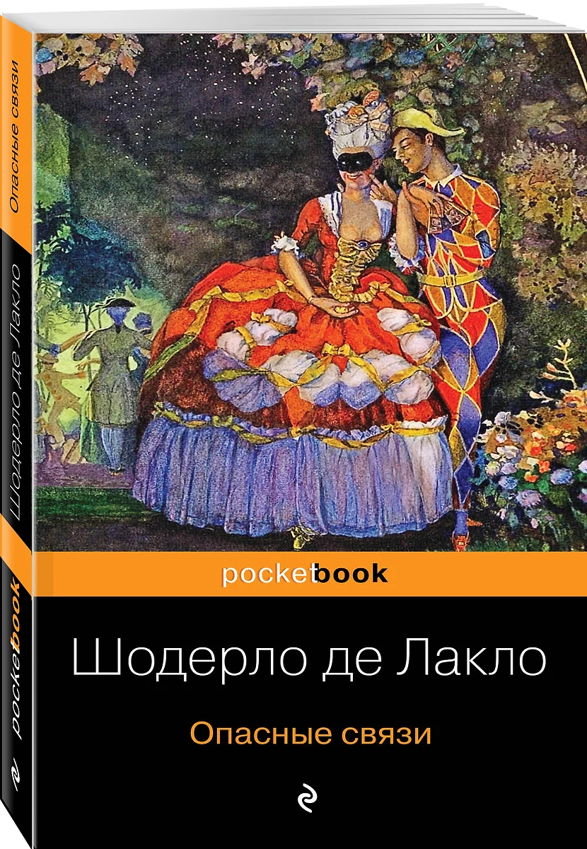 Опасные связи (Пьер Шодерло де Лакло) - купить книгу с доставкой в  интернет-магазине «Читай-город». ISBN: 978-5-04-099913-2