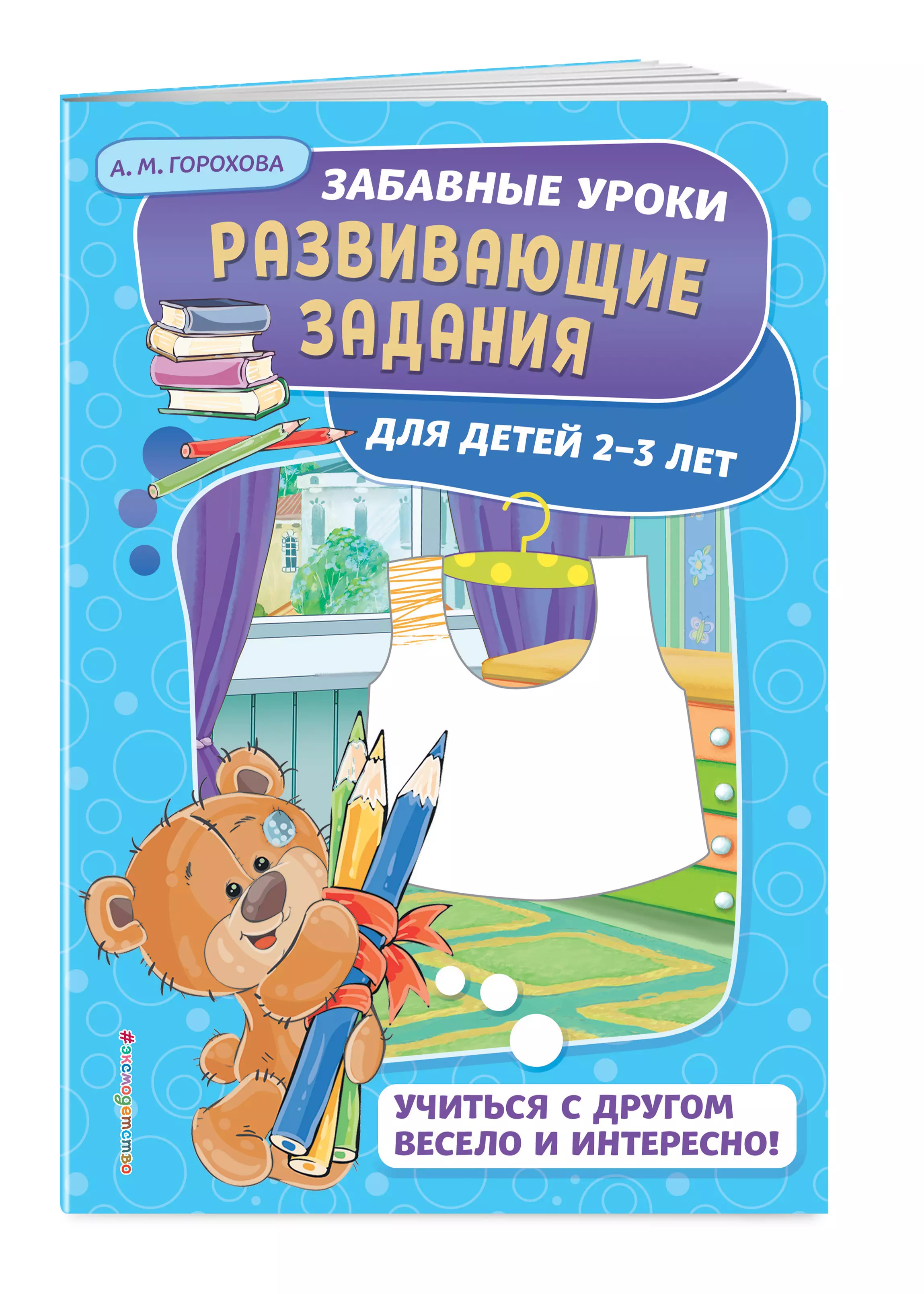 Горохова Анна Михайловна - Развивающие задания: для детей 2-3 лет