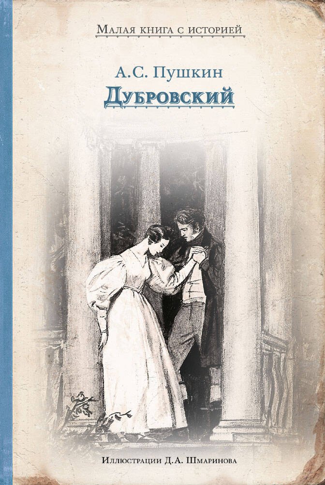 

Дубровский