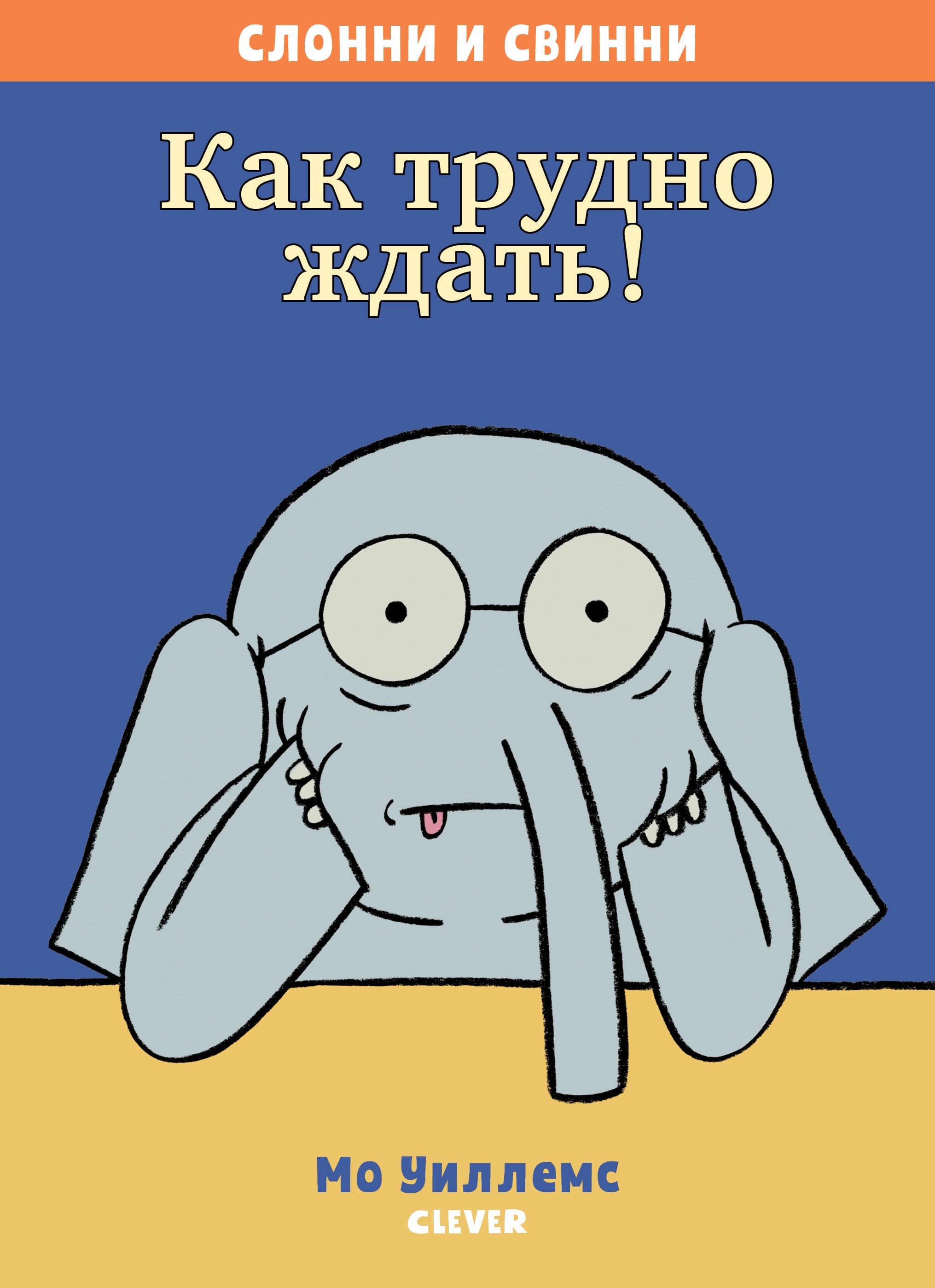 

Как трудно ждать!