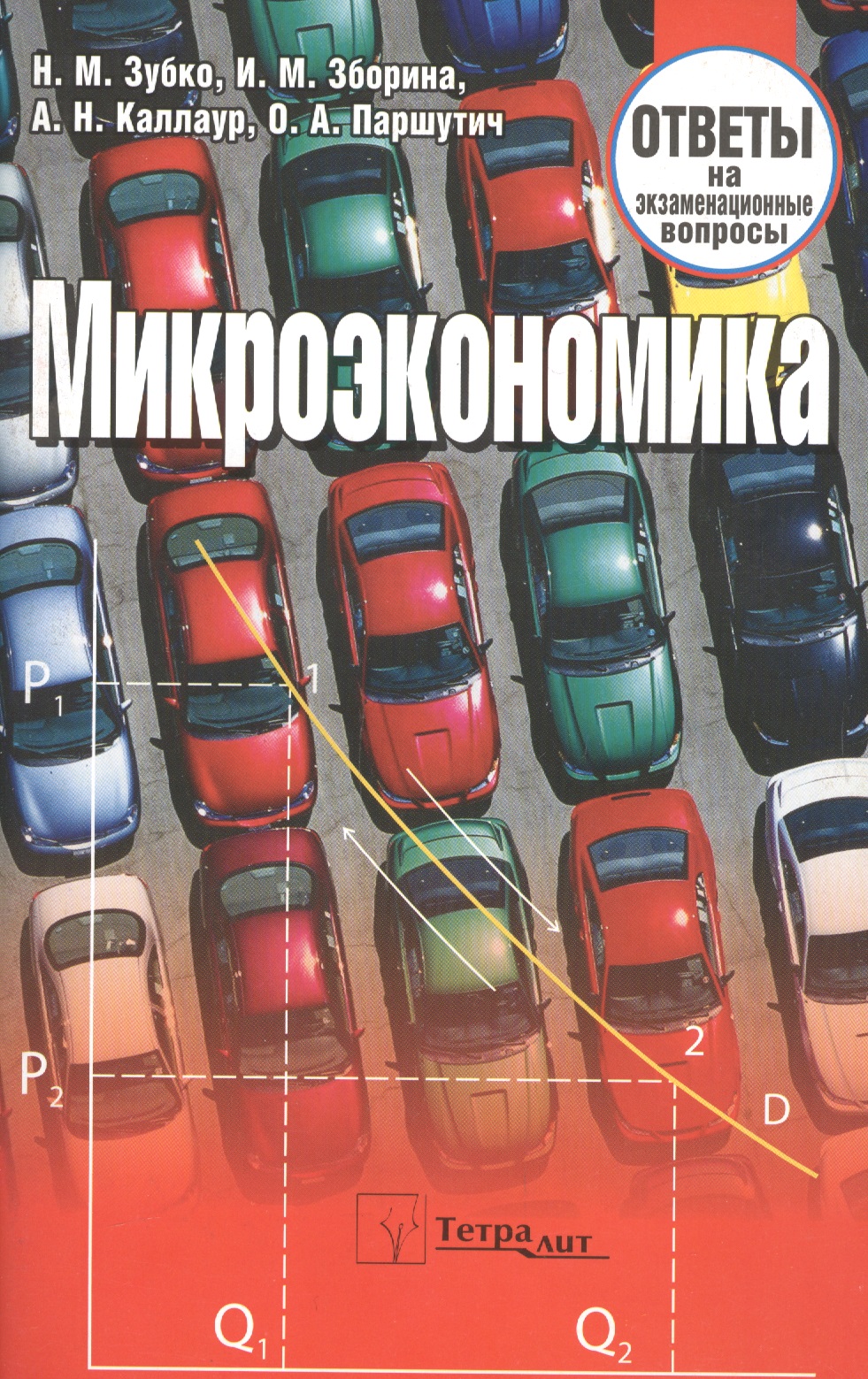 Зубко Николай Михайлович Микроэкономика: ответы на экзаменационные вопросы./ 3-е изд.
