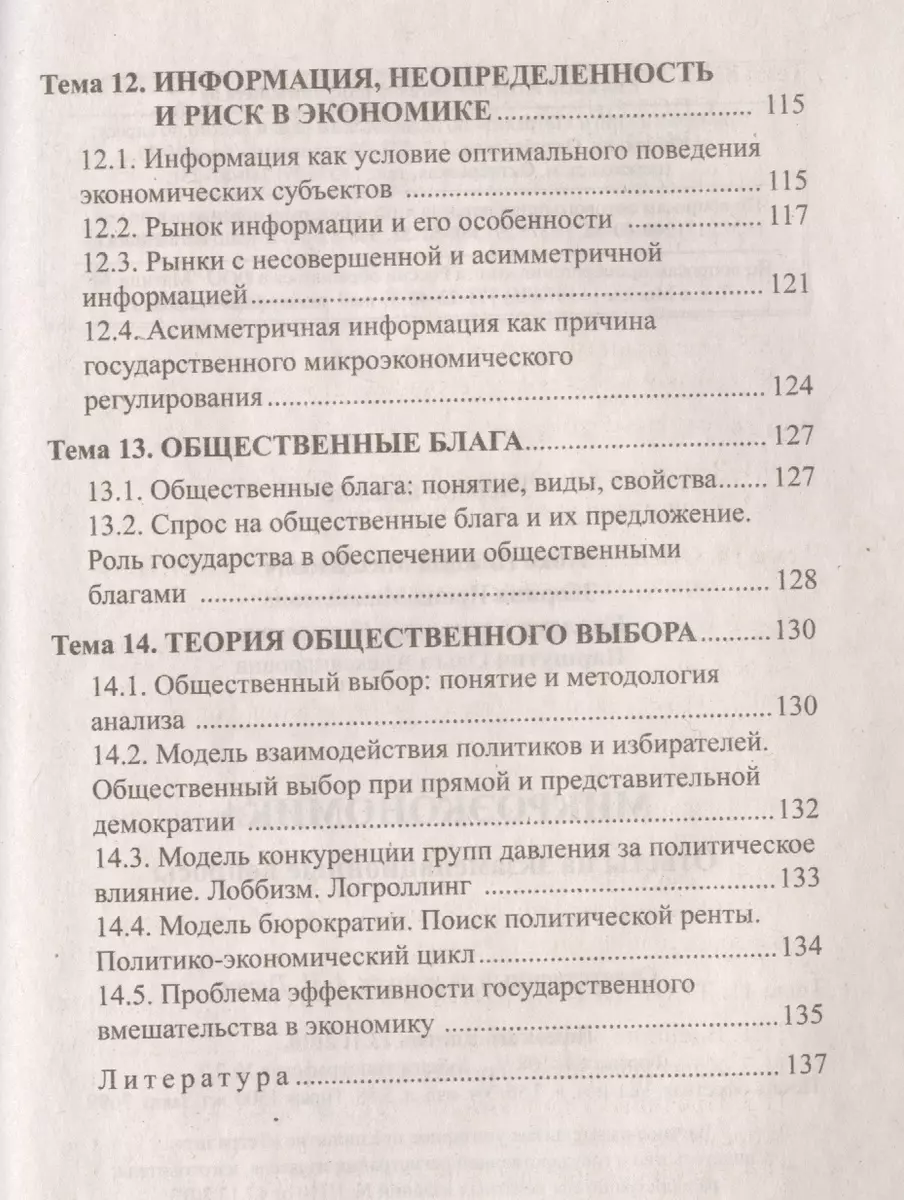 Микроэкономика: ответы на экзаменационные вопросы./ 3-е изд. (Николай  Зубко) - купить книгу с доставкой в интернет-магазине «Читай-город». ISBN:  978-9-85-536258-7