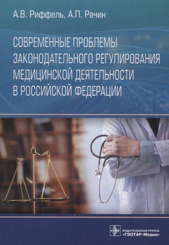 

Современные проблемы законодательного регулирования медицинской деятельности в Российской Федерации