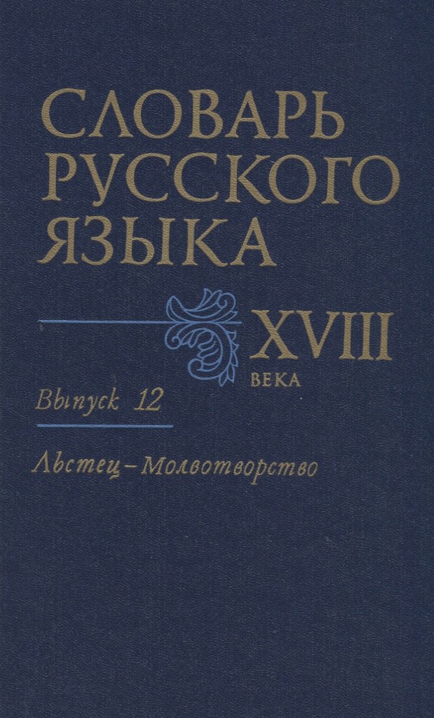 

Словарь русского языка XVIII века. Вып. 12 "Льстец-Молвотворство"