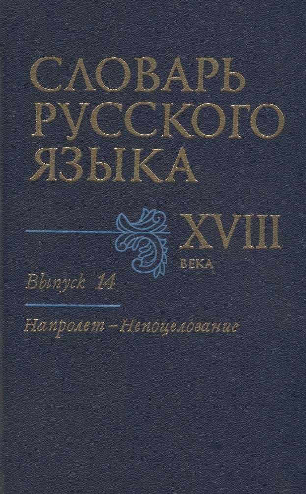 

Словарь русского языка XVIII века. Выпуск 14. "Напролет - Непоцелование"