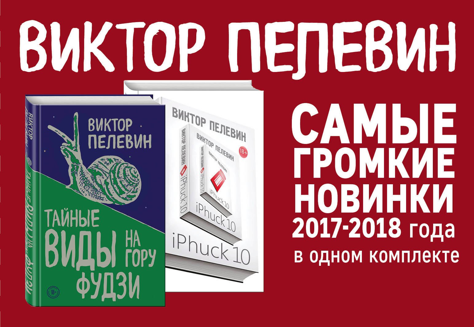 

Тайные виды на гору Фудзи. iPhuck 10 (Комплект из 2-х книг)