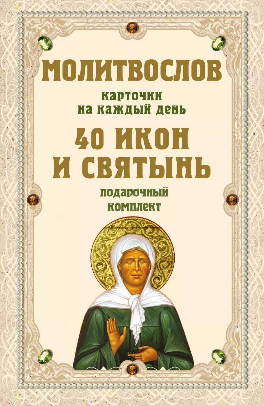 Молитвослов на каждый день. 40 икон и святынь православный молитвослов на каждый день и час