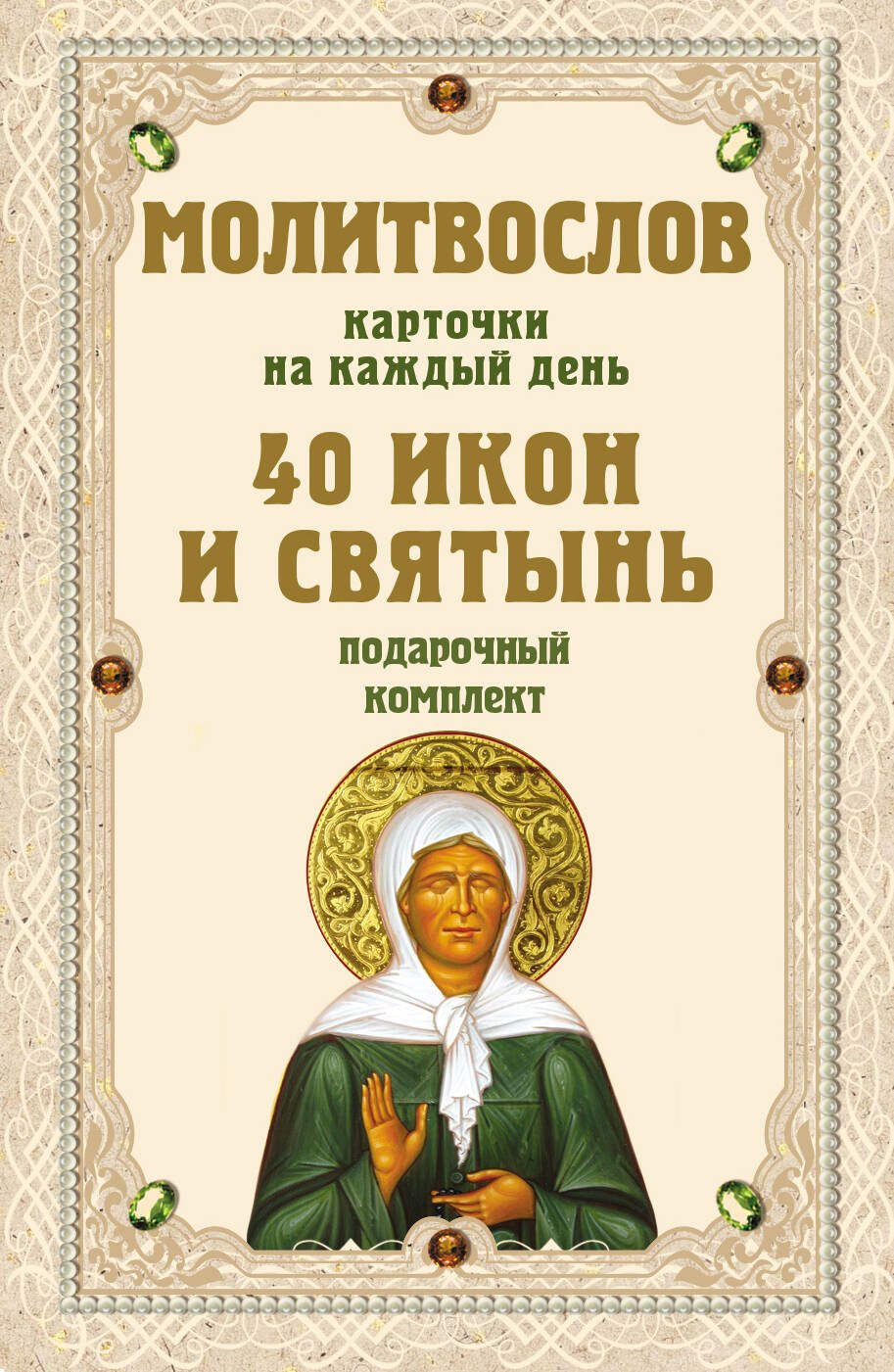 Молитвослов на каждый день. 40 икон и святынь