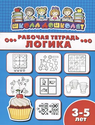 Логика. Рабочая тетрадь - купить книгу с доставкой в интернет-магазине ...