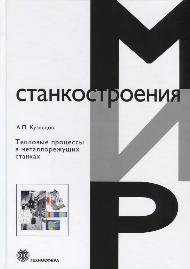 Кузнецов Александр Павлович - Тепловые процессы в металлорежущих станках