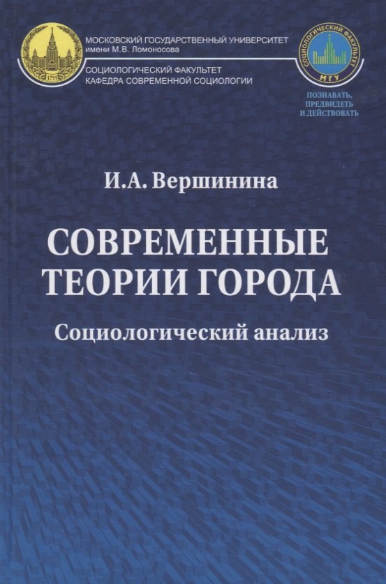 

Современные теории города: Социологический анализ. Монография