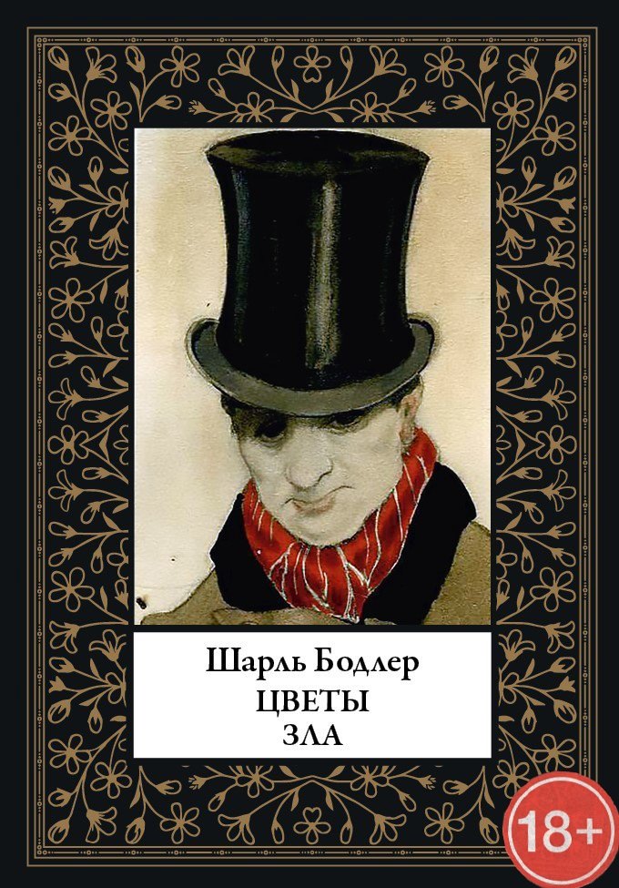 

Цветы зла