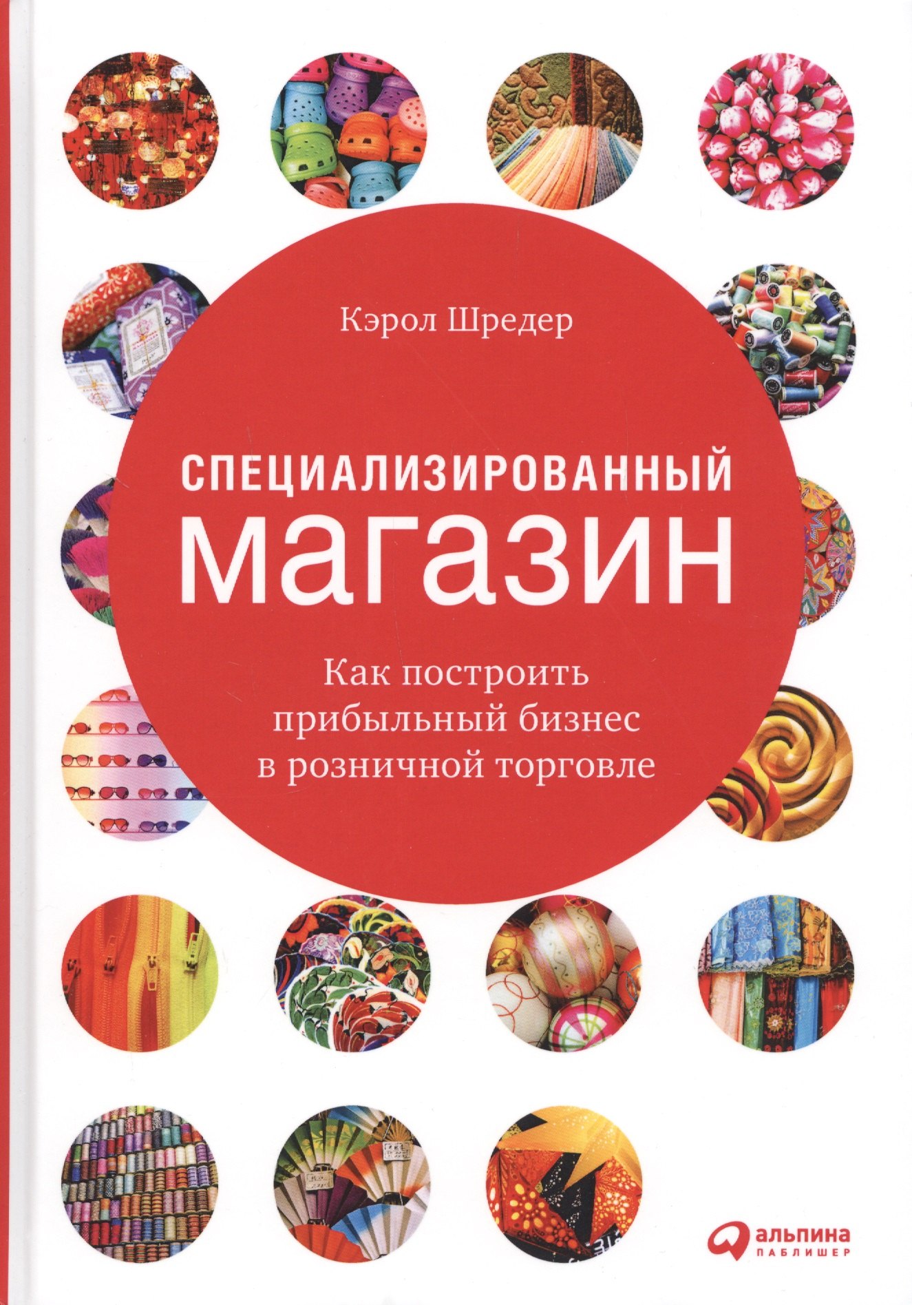 

Специализированный магазин Как построить прибыльный бизнес в розн. торг. (4 изд) Шредер