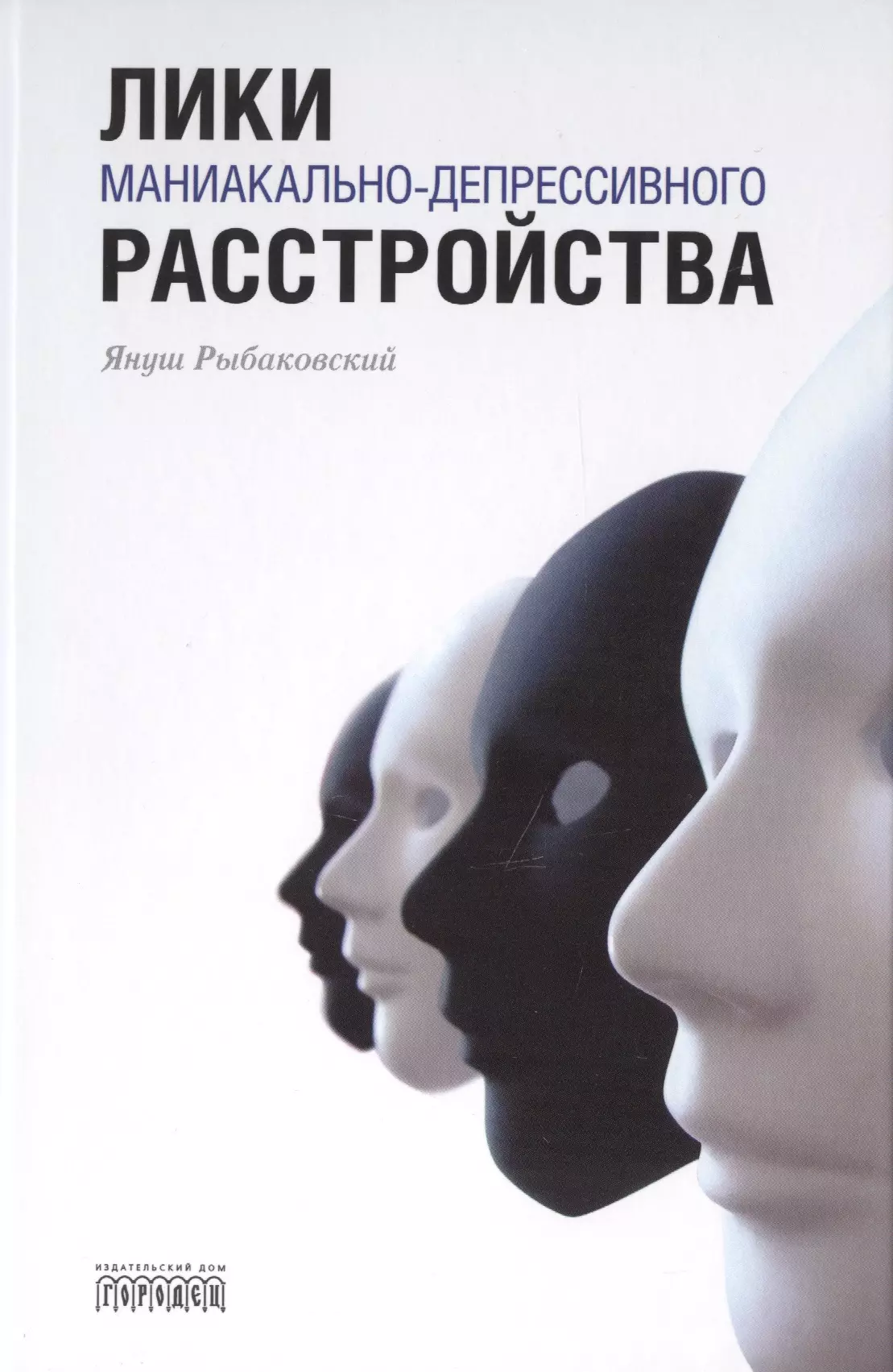 Рыбаковский Януш - Лики маниакально-депрессивного расстройства