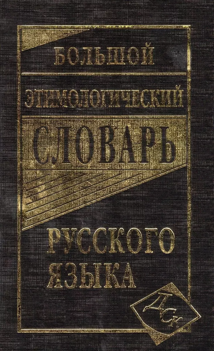 Большой этимологический словарь русского языка - купить книгу с доставкой в  интернет-магазине «Читай-город». ISBN: 978-5-91-503195-0