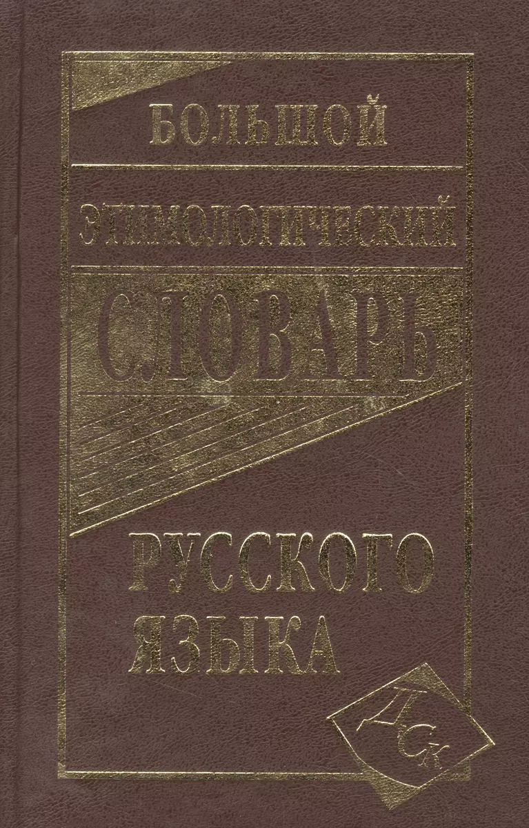 Большой этимологический словарь русского языка - купить книгу с доставкой в  интернет-магазине «Читай-город». ISBN: 978-5-91-503195-0