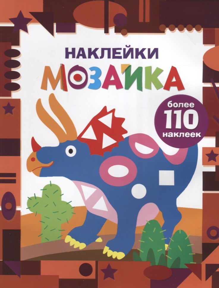 

Наклейки-мозайка. Выпуск 2 (более 110 наклеек)