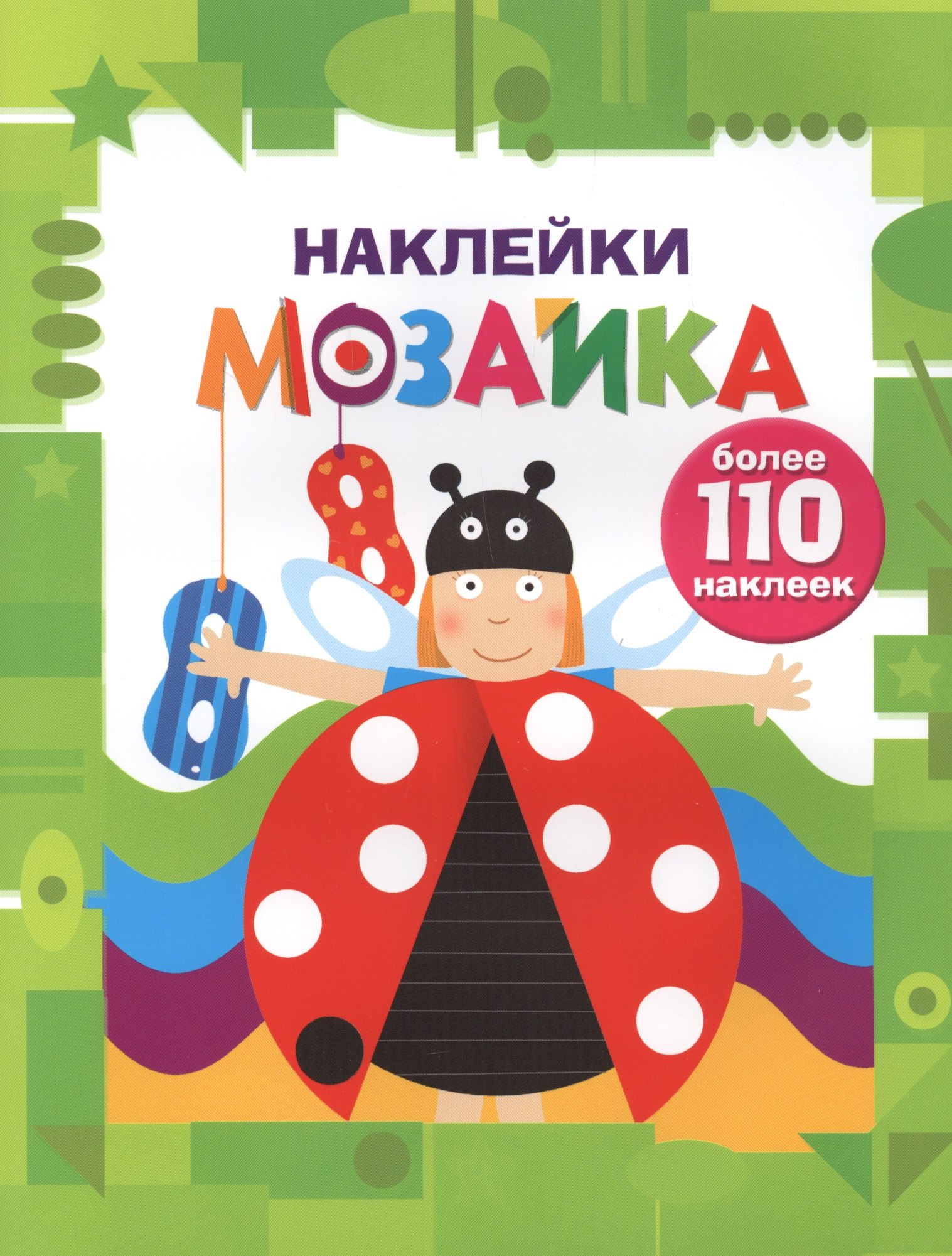 

Наклейки-мозайка. Выпуск 6 (более 110 наклеек)