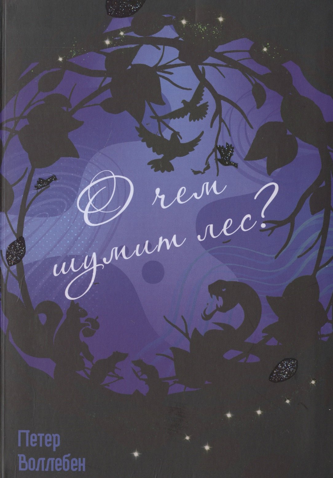 

О чем шумит лес