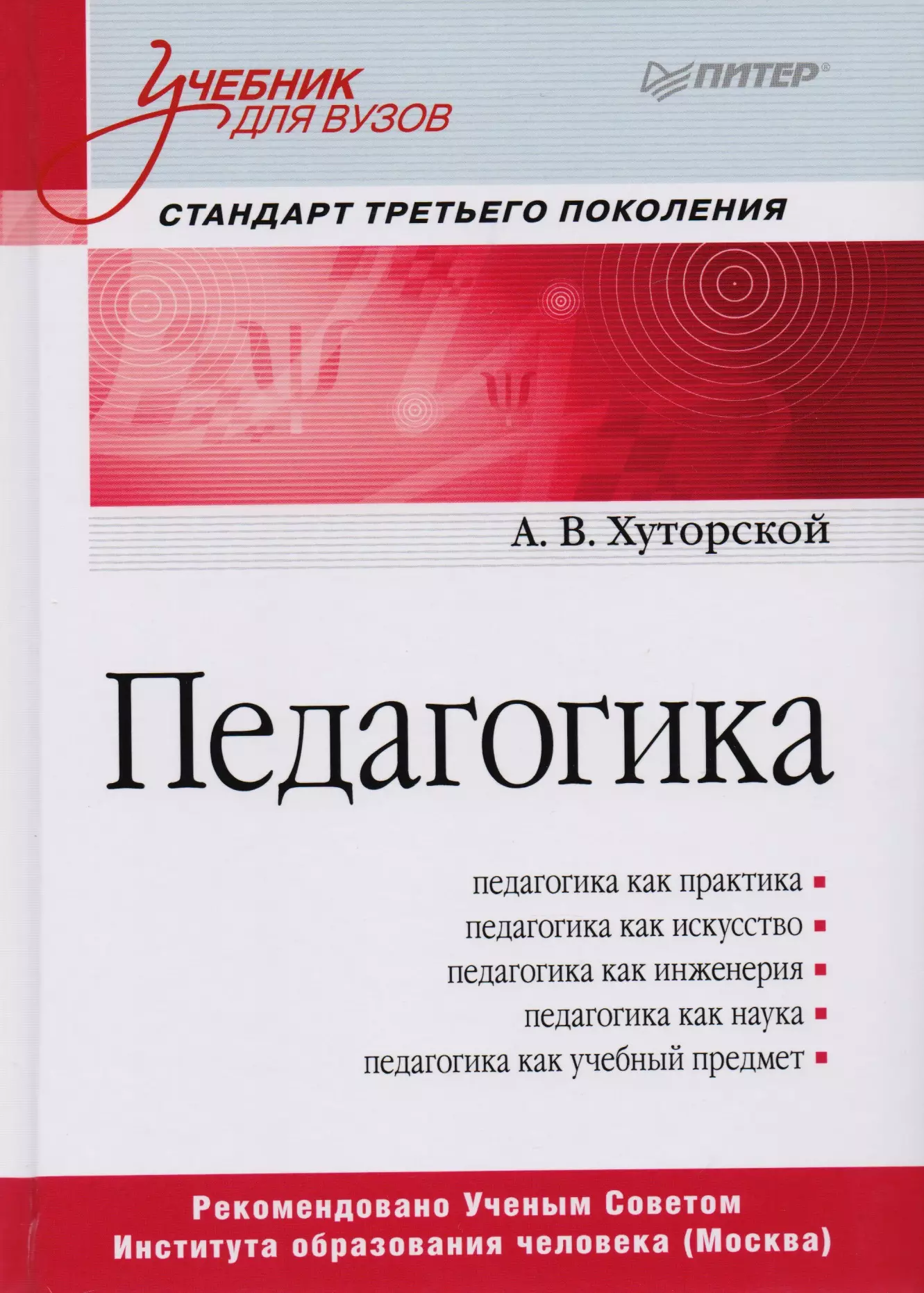 Учебник для студентов педагогических вузов. Педагогика учебник для вузов. А В Хуторской педагогика. Педагогика учебное пособие для вузов.