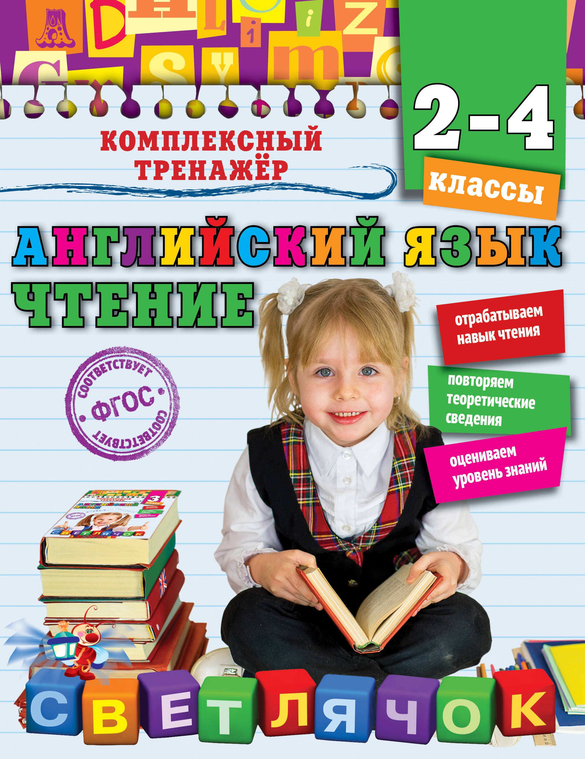 

Английский язык. Чтение. 2 - 4 классы