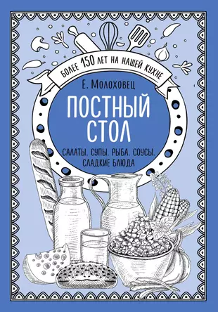 Книга постных блюд. Постный стол. Постный стол книга. Молоховец постный стол. Книга постных рецептов.