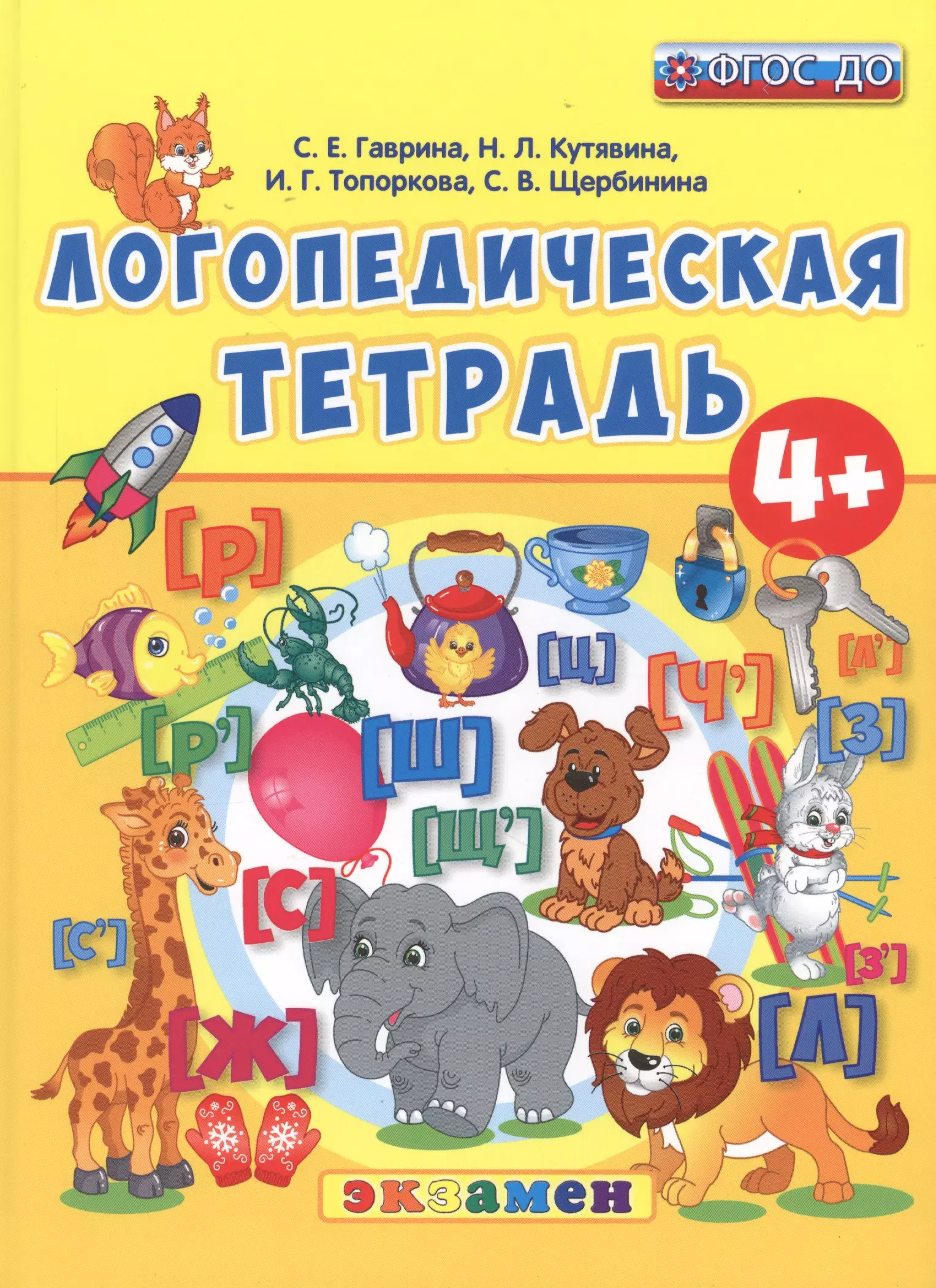Щербинина Светлана Владимировна, Гаврина Светлана Евгеньевна, Кутявина Наталья Леонидовна Логопедическая тетрадь