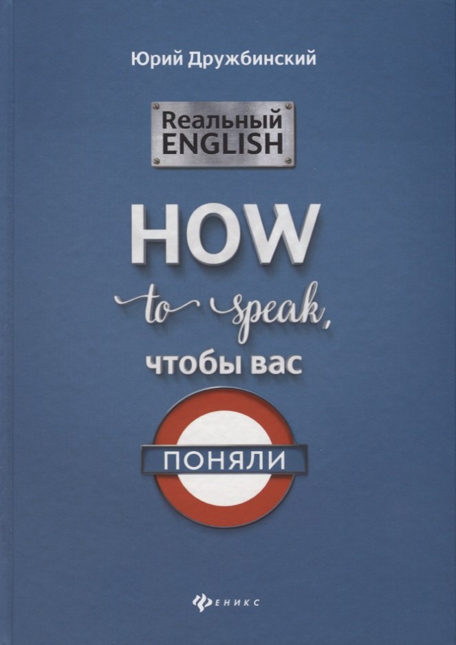 

Реальный English. How to speak, чтобы вас поняли