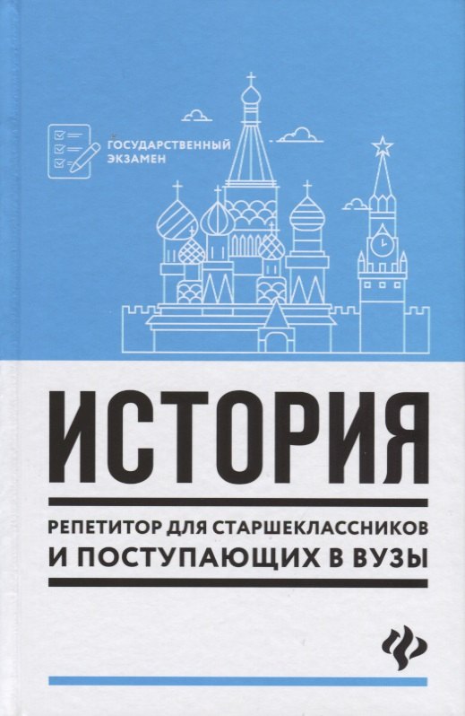 

История. Репетитор для старшеклассников и поступающих в ВУЗы