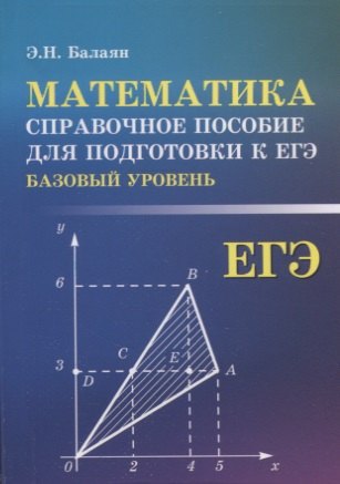 

Математика. Базовый уровень. Справочное пособие для подготовки к ЕГЭ