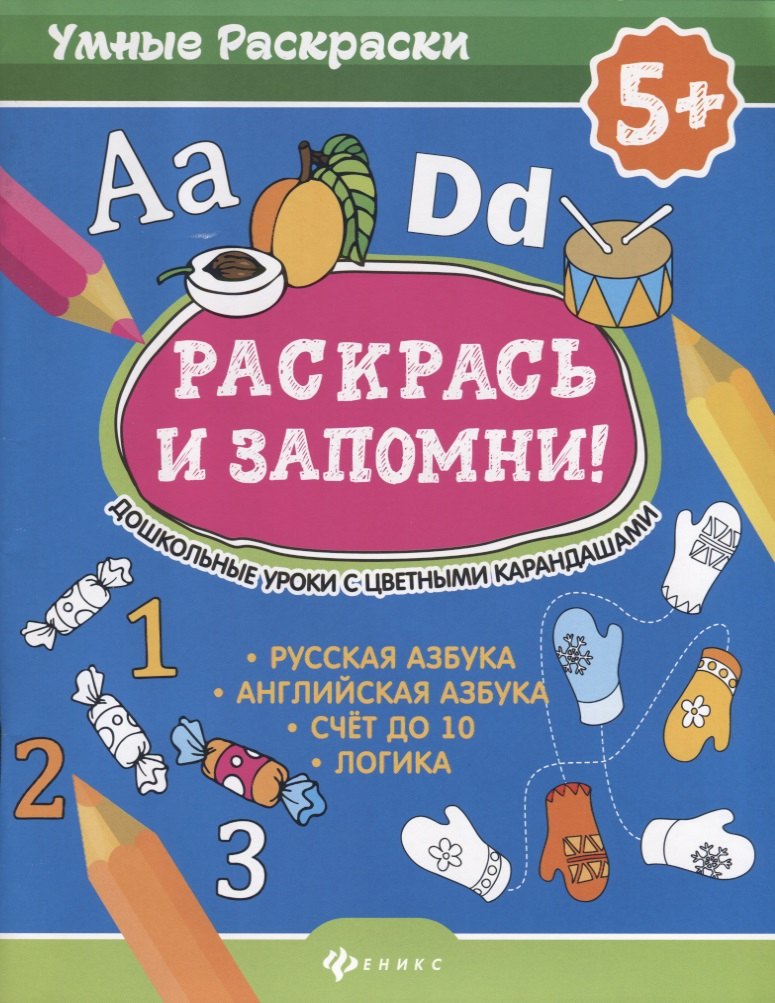 

Раскрась и запомни! Дошкольные уроки с цветными карандашами