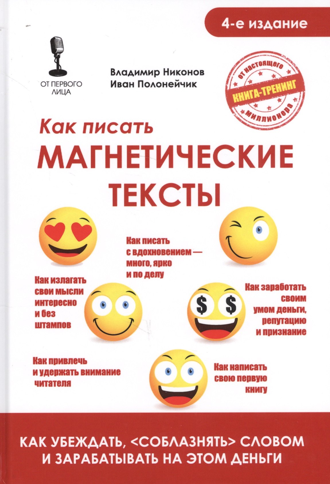 

Как писать магнетические тексты. Как убеждать, "соблазнять" словом и зарабатывать на этом деньги