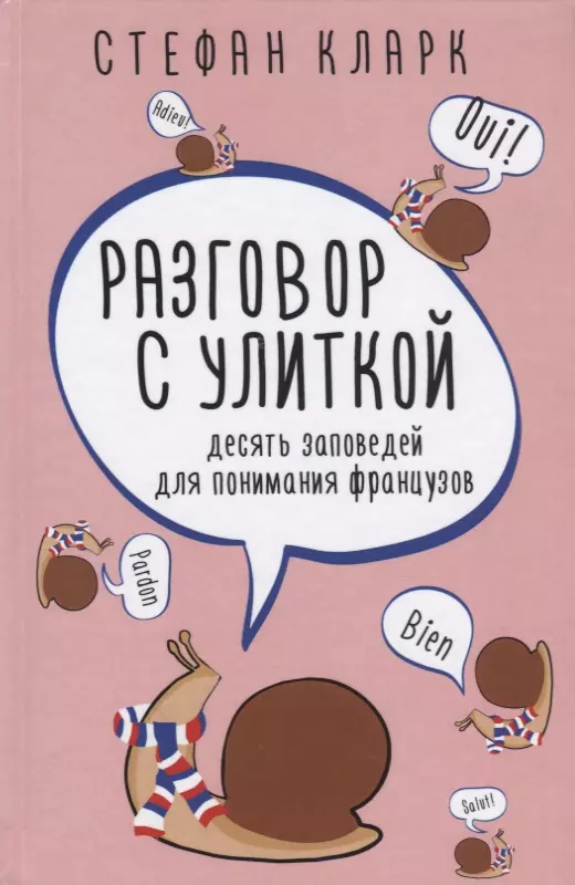 Кларк Стефан Разговор с улиткой. Десять заповедей для понимания французов