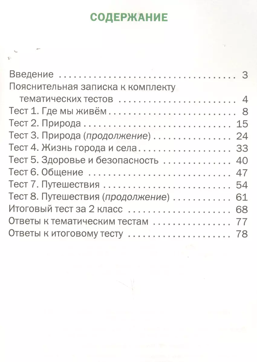 Окружающий мир. Тематические тесты. 2 класс - купить книгу с доставкой в  интернет-магазине «Читай-город». ISBN: 978-5-40-804366-8