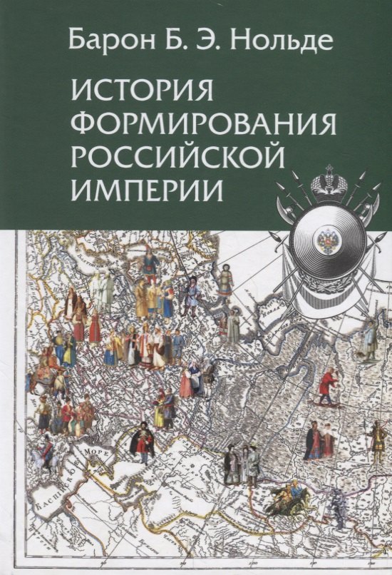 

История формирования Российской империи