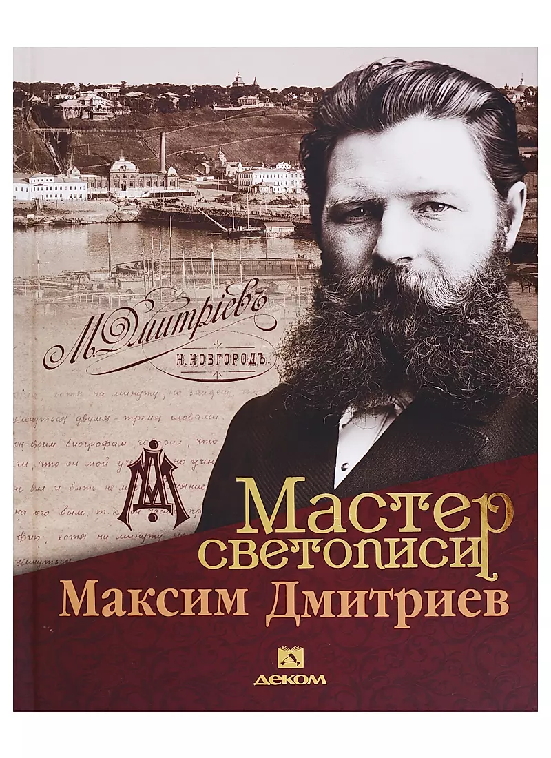 Мастер светописи Максим Дмитриев - купить книгу с доставкой в  интернет-магазине «Читай-город». ISBN: 978-5-89-533417-1