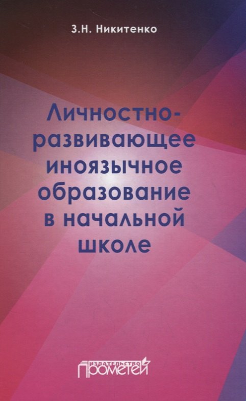 

Личностно-развивающее иноязычное образование в начальной школе