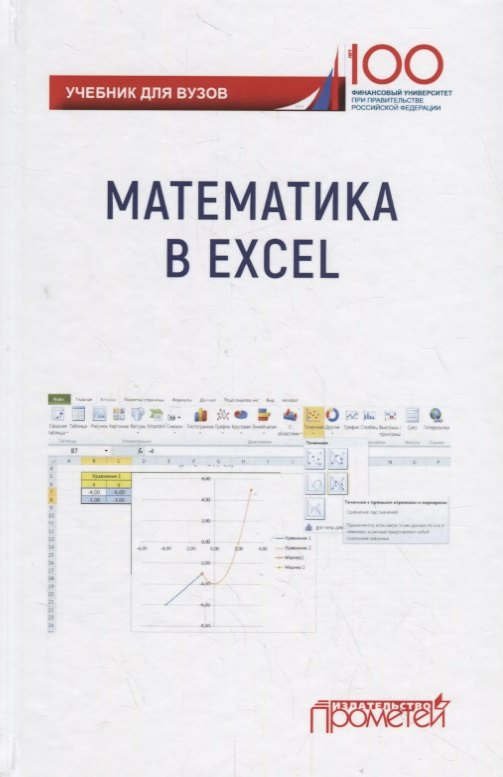 

Математика в Excel: Учебник