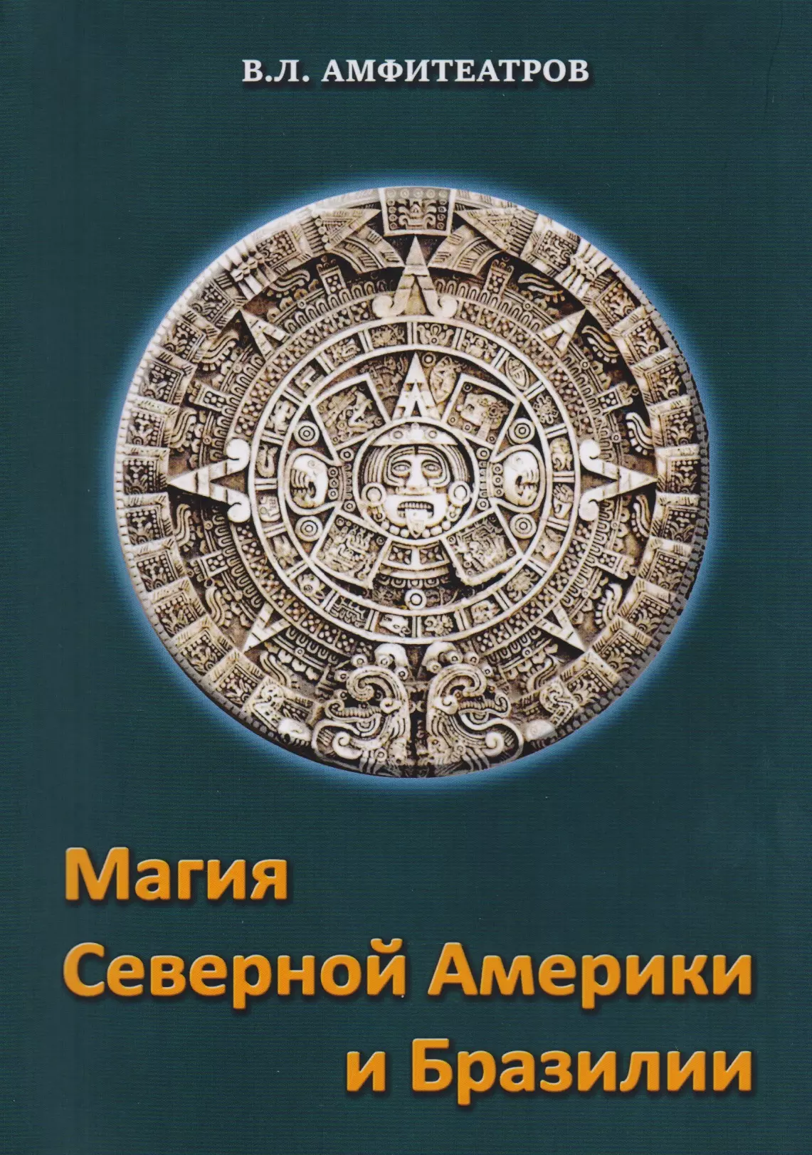 Амфитеатров Владимир Леонович Магия северной Америки и Бразилии