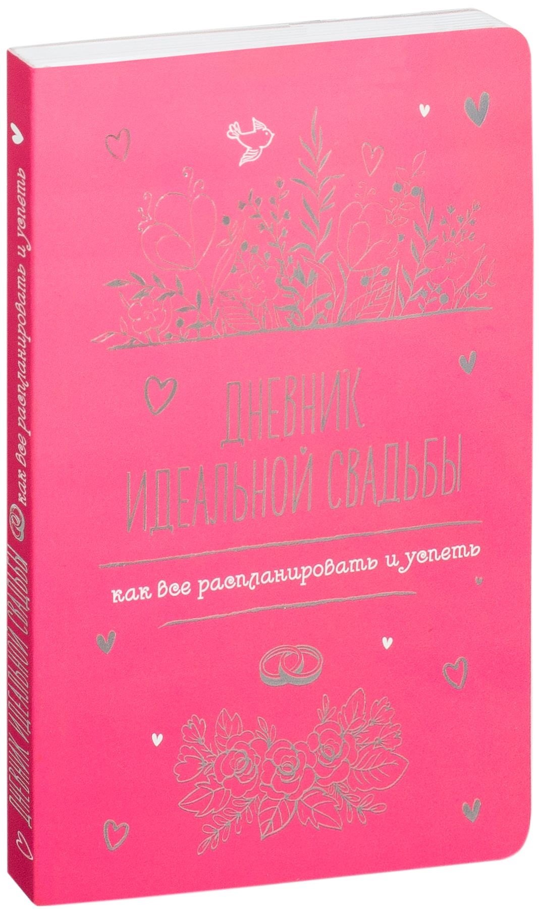 

Дневник идеальной свадьбы: Как все распланировать и успеть