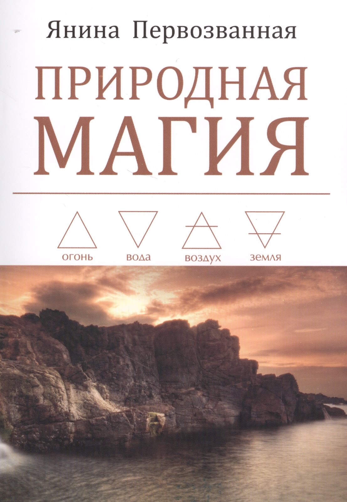 

Природная магия