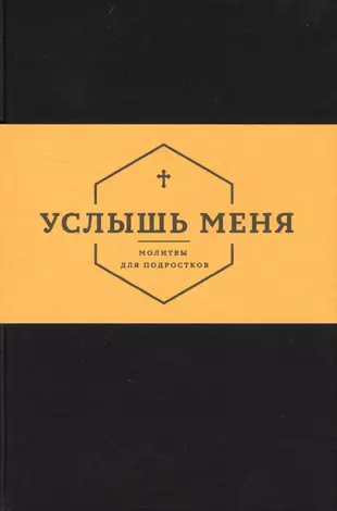 Услышь меня. Книги издательства Никея. Услышь.