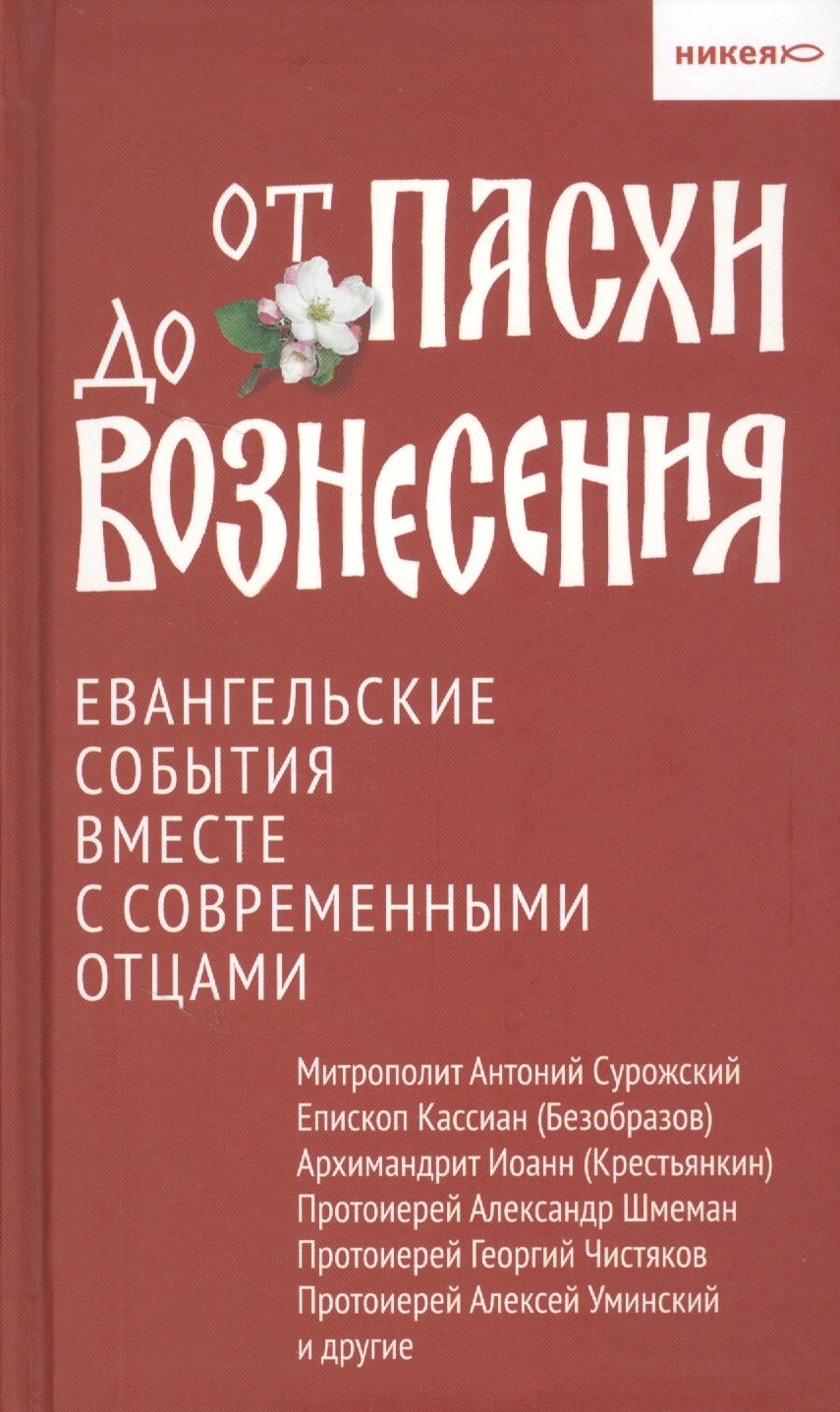 Логунов А. - От Пасхи до Вознесения. Евангельские события вместе с современными отцами