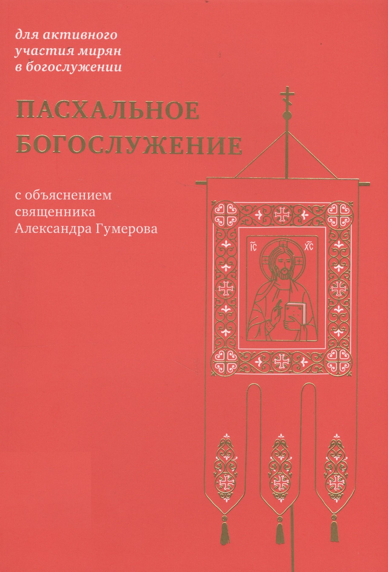 

Пасхальное богослужение с объяснением священника Александра Гумерова