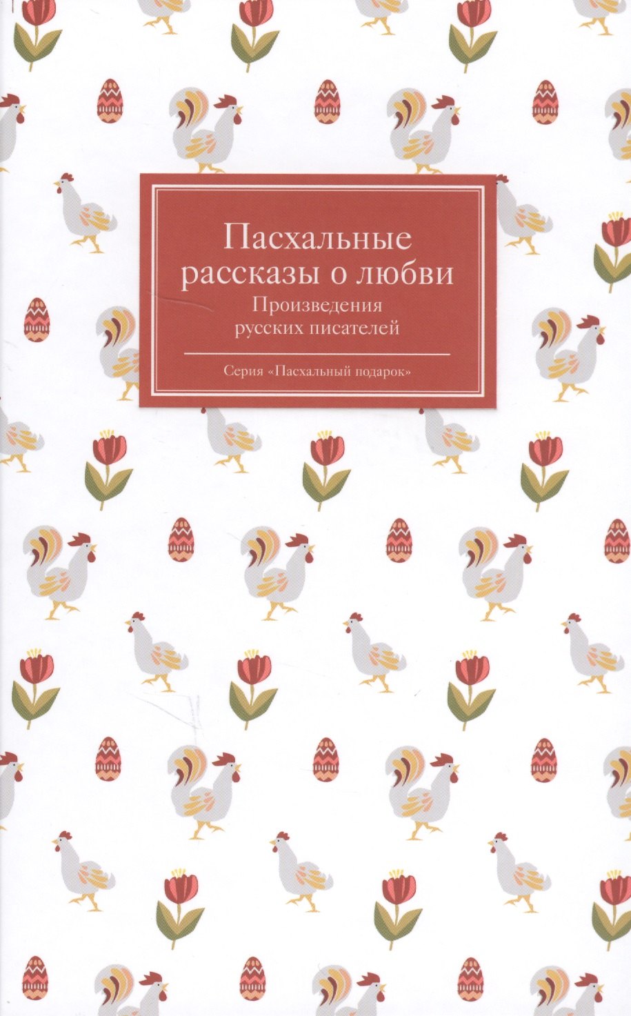 

Пасхальные рассказы о любви. Произведения русских писателей